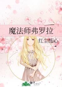 魔法师弗罗拉
