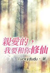 亲爱的，我要和你修仙