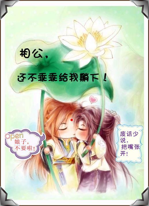相公，还不乖乖地！（GL）