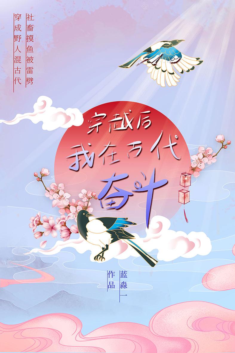 穿越后我在古代奋斗