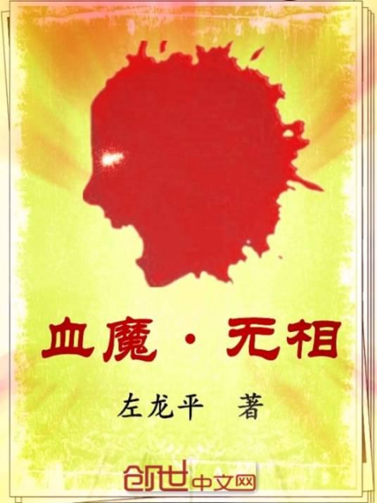 血魔无相
