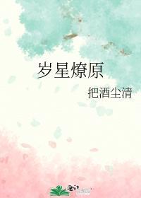 岁星燎原