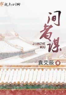 间者谋