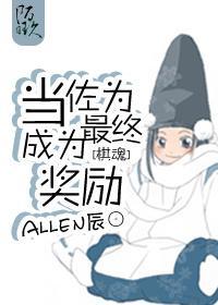[棋魂]当佐为成为最终奖励