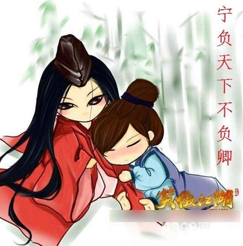 笑傲同人宁负天下不负卿