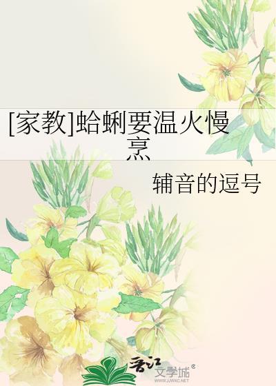 [家教]蛤蜊要温火慢烹