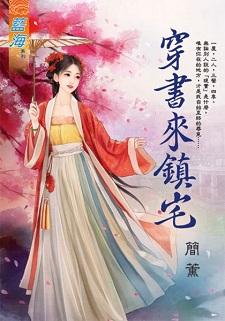 穿书来镇宅