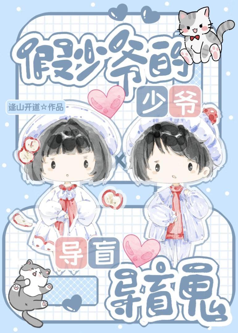假少爷的导盲鬼