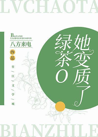 绿茶O她变质了