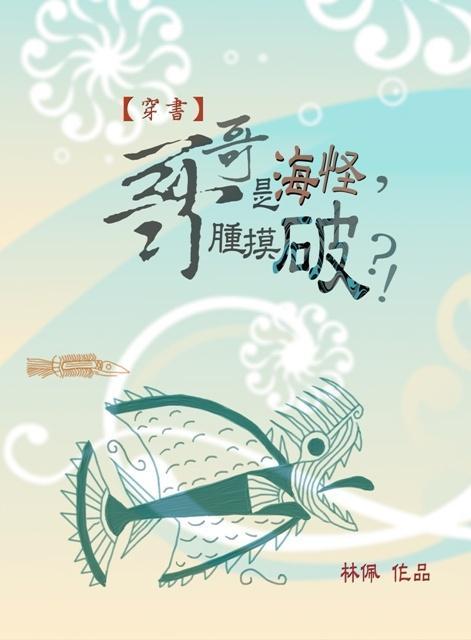 (穿书)哥哥是海怪,肿摸破?!