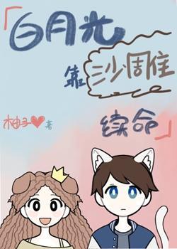 短命的我靠沙雕续命[娱乐圈]