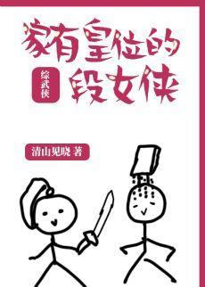 家有皇位的段女侠[综武侠]