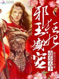 毒步天下：邪王盛宠狂妃