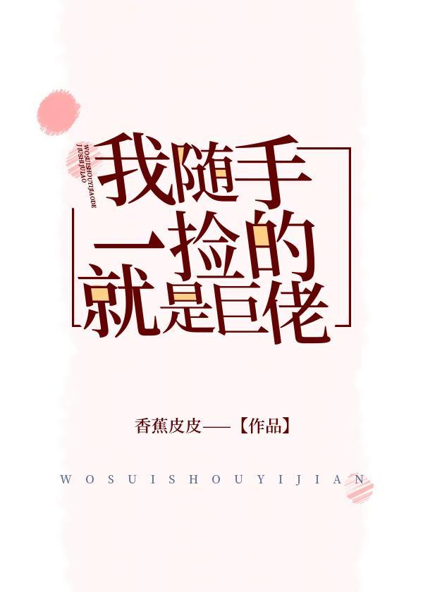 我随手一捡的就是巨佬