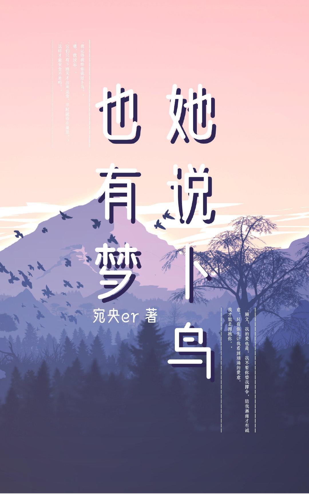 她说卜鸟也有梦