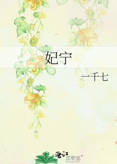 妃宁