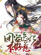 穿越团宠：医妃她又美又撩