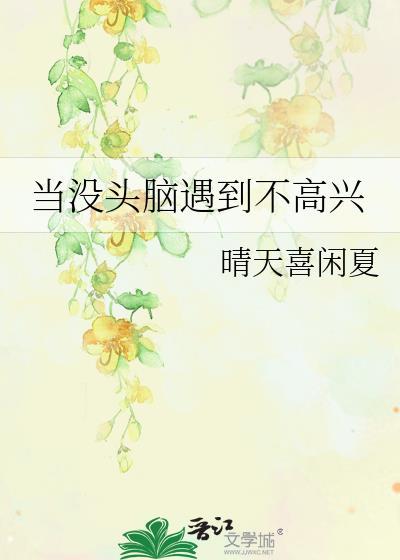 当没头脑遇到不高兴