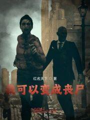 我可以变成丧尸