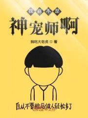 我真不是神宠师啊