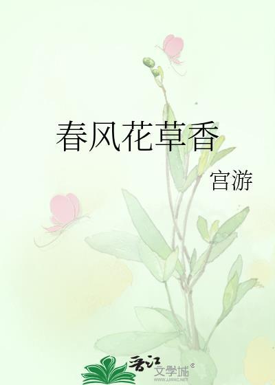春风花草香