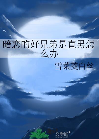 暗恋的好兄弟是直男怎么办