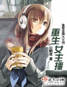 重生女主播