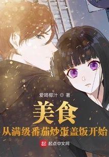 美食：从满级番茄炒蛋盖饭开始
