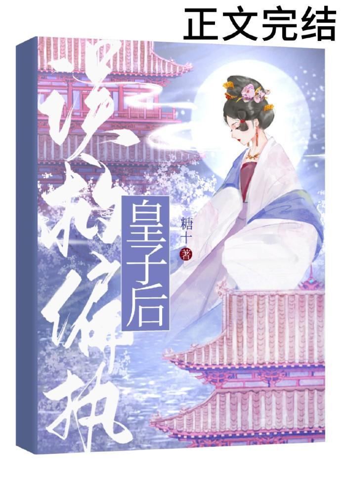 误救偏执皇子后(重生)