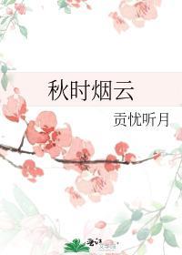 秋时烟云