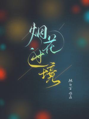 烟花过境
