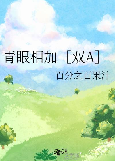 青眼相加［双A］