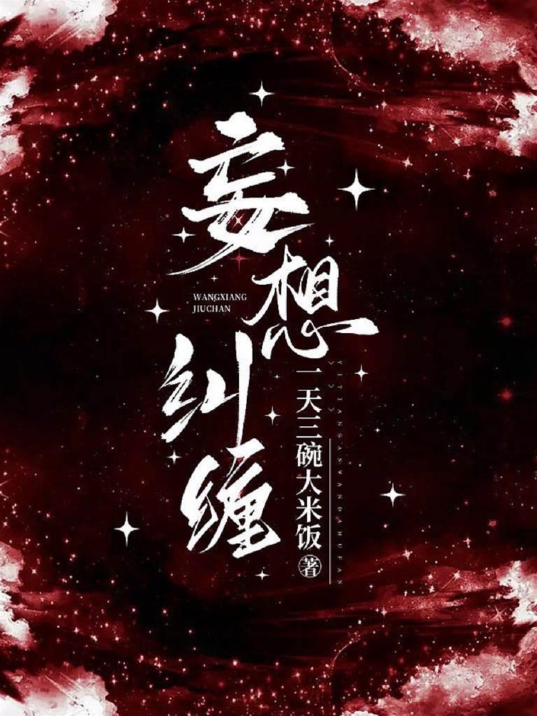 妄想纠缠