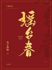 瑶臺春