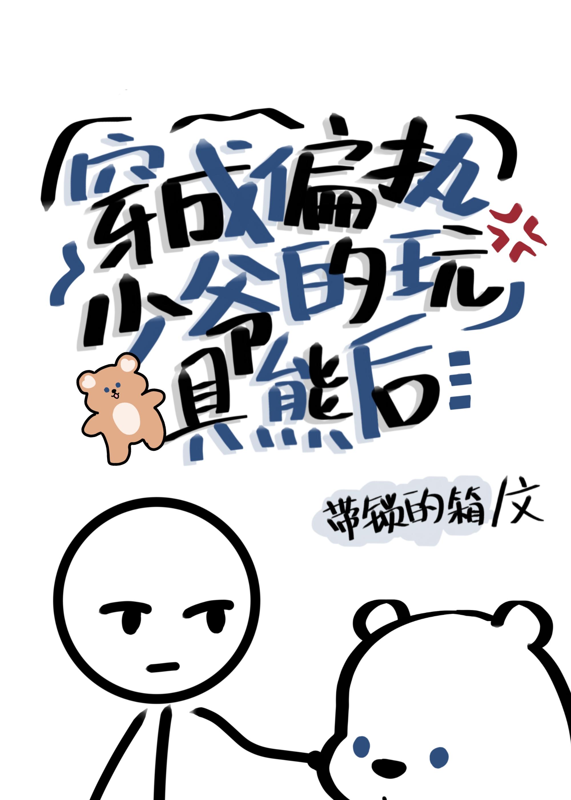 穿为偏执少爷的玩具熊后