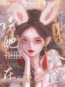 诱她臣服:在前任小叔叔怀裏沦陷