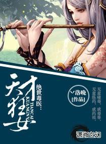 绝世毒医：天才狂女