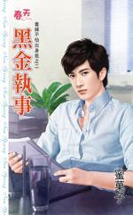 黑金执事（贵妇不怕出身低之二）