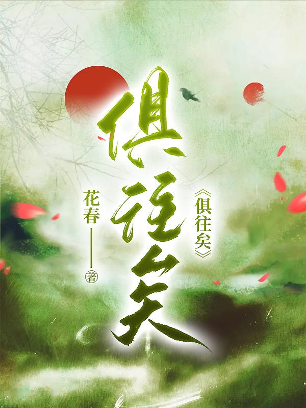 俱往矣