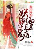 倾世独宠：妖孽太子缠上瘾