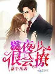 先婚厚爱:夜少,很会撩