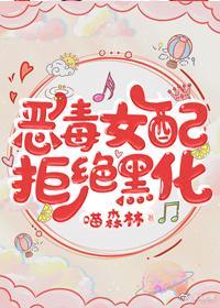 恶毒女配拒绝黑化