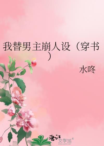 我替男主崩人设(穿书)
