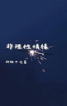 非理性情愫