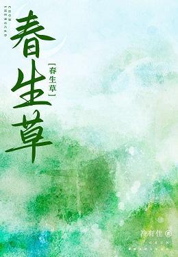 春生草