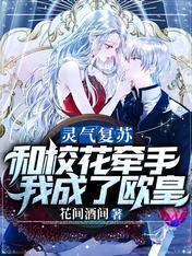 灵气覆苏：和校花牵手我成了欧皇