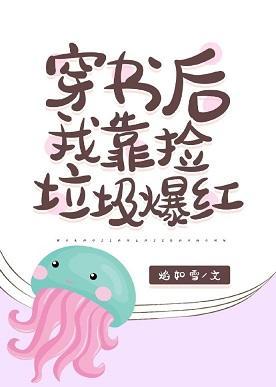 穿书后我靠捡垃圾爆红