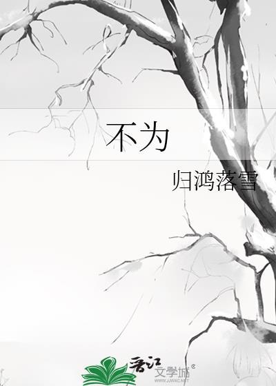 不为