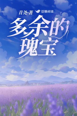 多余的瑰宝