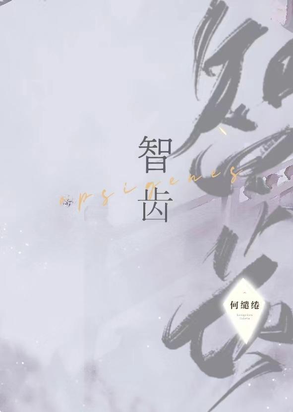 智齿